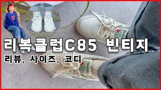 편하면서도 예쁜 리복 클럽C 85 빈티지 사이즈, 코디, 리뷰!