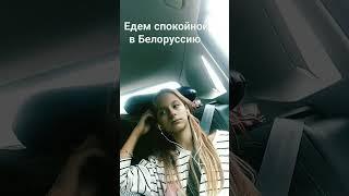 едем в Белоруссию на машине