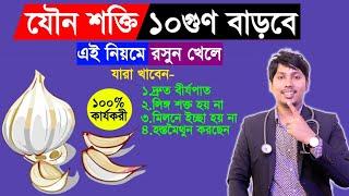 যে ৩টি নিয়মে রসুন খেলে পুরুষের ক্ষমতা ১০ বাড়বে। ৮০ বছরেও যুবকের মত শক্তি হবে। যৌনশক্তি দ্বিগুণ হবে