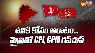 Political Corridor On Telangana CPI & CPM Politics, Alliance With BRS | Sakshi TV