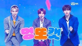 'Special Stage' 성한빈 X 명재현 X 소희 - 파이팅 해야지 #엠카운트다운 EP.853 | Mnet 240718 방송