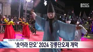 '솟아라 단오' 2024 강릉단오제 개막  240606