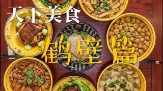 天下美食 鹤壁篇