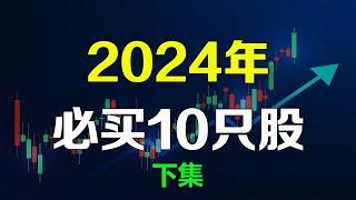 美股2024年必买的10只好股票【下集】AMD UPST NFLX