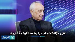 موسی غنی‌نژاد: حجاب را به مناظره بگذارید