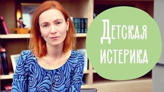 ДЕТСКАЯ ИСТЕРИКА | Как успокоить ребенка за 2 минуты | @Familyis