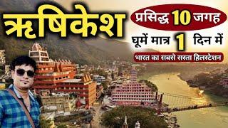 ऋषिकेश घूमें मात्र 1 दिन में केवल 990₹ में | Rishikesh Top10 Tourist Spots Rishikesh Tour MSVlogger