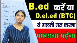 B.ed karen or D.el.ed/BTC, B.ed or D.el.ed क्या करें क्या अच्छा है? What to do b.ed or BTC