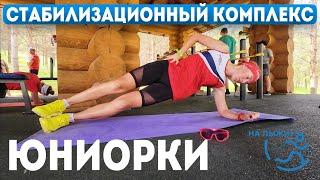 ️Стабилизационный комплекс️. Капитан юниорок - Екатерина Никитина