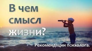 В чем смысл жизни?