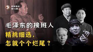 毛泽东的接班人 —— 精挑细选，怎就个个烂尾？