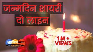 Happy Birthday Shayari 2 Line | Janamdin Ki Shayari | जन्मदिन शायरी दो लाइन | Birthday Wishes Hindi