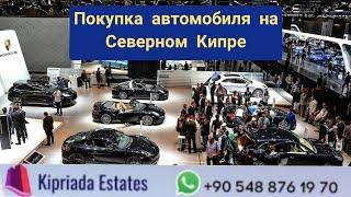 Покупка автомобиля на Северном Кипре