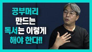 부모라면 반드시 알아야 할 독서교육의 진실![2부](feat.공부머리독서법 저자)