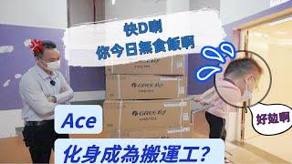 【頤景置業丨回贈業主丨安装冷氣】92台格力冷氣到貨啦丨Ace&Simon化身搬運工丨幫業主安裝冷氣丨冷氣應該點樣揀先合理？丨誠信經營，兌現承諾，回贈業主丨丨#頤景置業#大灣區置業 #香港人在中山