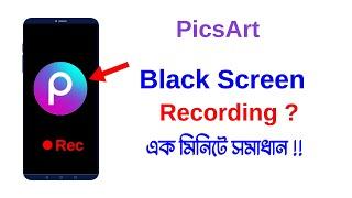 PicsArt black screen recording problem | Picsart screen recording problem solve | Bangla Tutorial