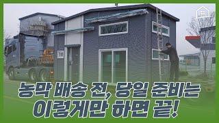 농막설치 어렵지 않아요! 이동식주택 설치 전 준비, 설치 당일 꿀팁 대방출~ 이렇게만 하세요!!