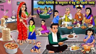 जॉइंट फैमिली के ससुराल में बहू की पहली रसोई || Joint Family Ke Sasural Mein Bahu Ki Pahli Rasoi....