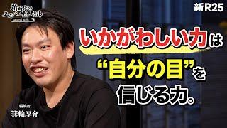 ホワイト化が進む現代で「いかがわしい場所に飛び込んで成功する人の条件」を箕輪厚介が語る