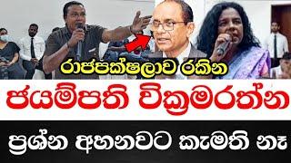 රාජපක්ෂලාව රකින ජයම්පති වික්‍රමරත්න ප්‍රශ්න අහනවට කැමති නෑ