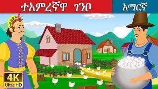 ተአምረኛዋ ገንቦ | The Magic Pot Story in Amharic | Amharic Fairy Tales