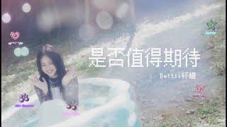 Bettii杯緹-《是否值得期待Eliminate the unease》Official lyrics video 