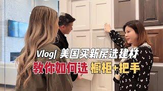 vlog|美国买新房选建材：教你如何选厨房橱柜+把手，橱柜绝对值得花钱投资