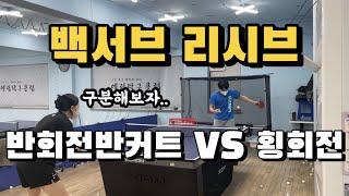 [고탁] 백서브 리시브 : 반회전반커트 VS 횡회전ㅣ탁구레슨영상 