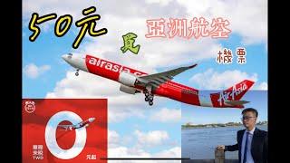 亞洲航空大促銷！國際線甜甜價，但隱藏票50元台幣有找，怎麼買？AirAsian promotions ! There is a hidden in ticket 50. How can buy it?