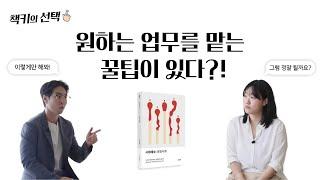 [책키의 선택] 시대예보 : 호명사회로 알아보는 직장에서 원하는 업무 담당하는 꿀팁