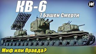 ТАНК КВ-6: Правда или Миф?