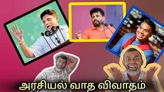 Sri Lanka political talk| அரசியல் வாத விவாதம் ️️️