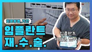 (EP.8) 임플란트 재수술, 치료 방법과 기간 그리고 통증