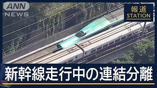 “その時”スピード時速315km…東北新幹線 走行中に連結分離 考えられる原因は？【報道ステーション】(2024年9月19日)