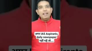 अगर IAS Aspirants, Daily newspaper नहीं पढ़ें तो .. @UPSCSatire