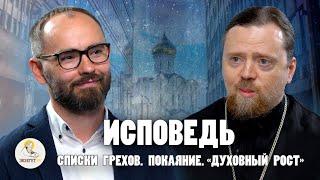 ИСПОВЕДЬ. Заламинированный список грехов, покаяние и "духовный рост"/ Иг.Нектарий (Морозов), Комаров