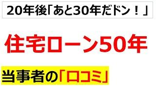 住宅版残クレアルファードだろ・・・50年の住宅ローンに関する口コミを20件紹介します
