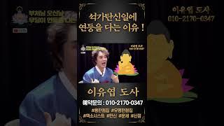 석가탄신일에 연등제를 하는 이유! #이유엽 #엑소시스트 #시대의대만신들
