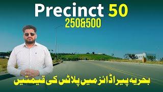 Precinct 50 Latest Updates| Current Prices Of 250 and 500 SQ Yard Plots| Bahria Paradise Bahria Town