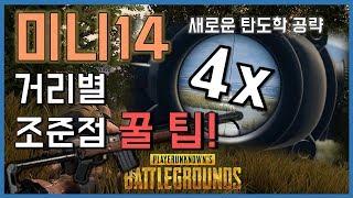 [SR 공략] 탄도학 패치 후 4배율 MINI14 미니14 거리별 조준점 꿀 팁 ! 배틀그라운드 공략 팁 (수정) [그래디 Youtube]