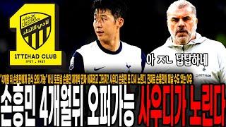 "4개월 뒤 손흥민에게 공식 오퍼 가능" 아니 토트넘 손흥민 재계약 진짜 어쩌려고 그러지? 사우디 손흥민 또 다시 노린다. 진짜로 손흥민이 떠날 수도 있는 이유