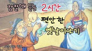 잠잘때 듣는 편안한 옛날이야기 13편/ 민담/고전/전래동화/잠자리동화/오디오북