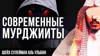 Современые Мурджииты - шейх Сулейман аль Ульван