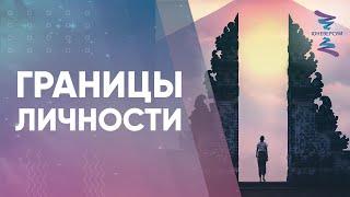 Границы личности. ЮНЕВЕРСУМ. Проект Вячеслава Юнева