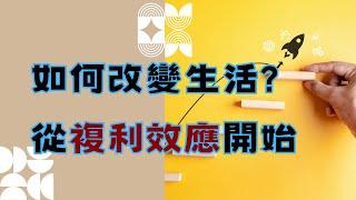 [複利思維]改變生活!!複利效應如何助你養成好習慣｜閱讀心得｜聽書｜書評｜思維邏輯