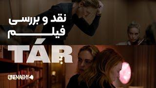 Tár Movie |فیلم تار از چه چیزی حرف می زد؟| نقد و بررسی فیلم تار