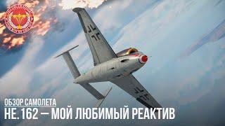 He.162 – МОЙ ЛЮБИМЫЙ РЕАКТИВ в WAR THUNDER