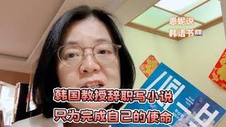 这部获得7000万韩元奖金的小说，究竟讲了些什么？ ｜《城市风景》 吴申英 ｜#恩妮说韩文书 325