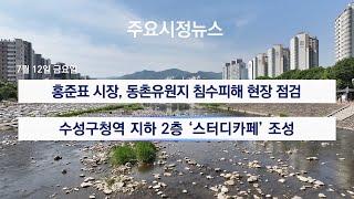 [대구시(시장 홍준표)]240712 대구시정뉴스 2024 - 132호