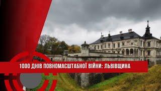 1000 днів ПОВНОМАСШТАБНОЇ ВІЙНИ // ЛЬВІВЩИНА